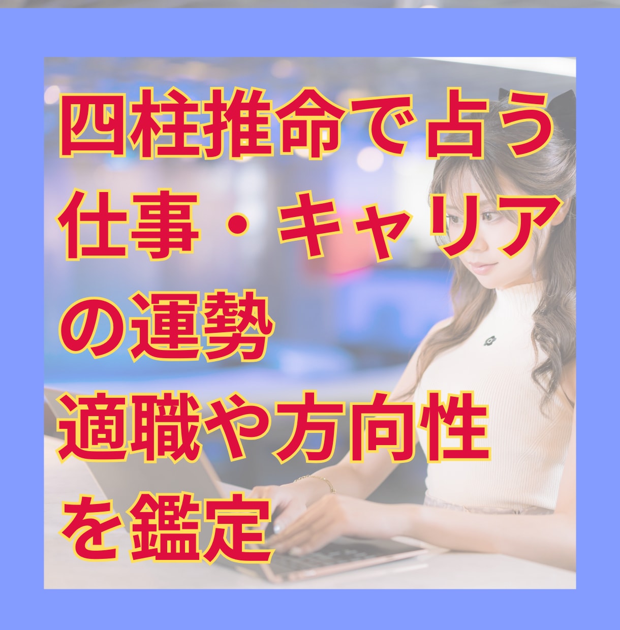 四柱推命であなたの仕事運を読み解きます 適職やキャリアの方向性、職場での関わり方をお伝えします イメージ1
