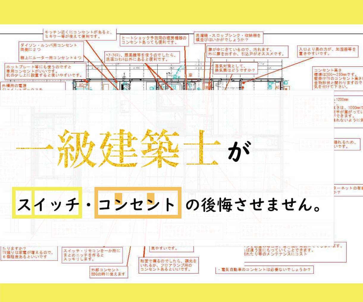 スイッチ、コンセント後悔減らしませんか？診断します ★★一級建築士が使いやすく快適になるアドバイス・チェック★★ イメージ1