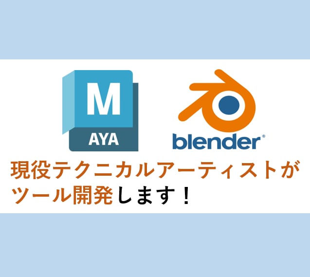 MayaやBlenderの業務効率化ツール作ります 現役テクニカルアーティストがヒアリングから作成まで！ イメージ1