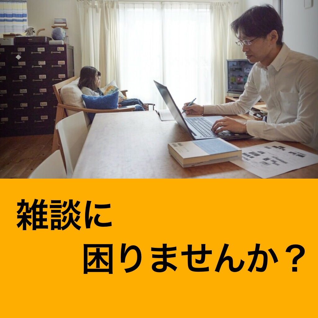 テレワーク、在宅勤務の方、雑談相手をします コロナ禍で働き方が変わり意外に困るのは雑談相手ですよね イメージ3