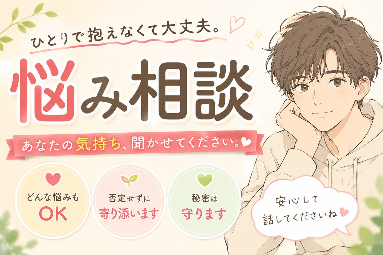 年間15000人対話｜どんなお話しもお受け止めます 愚痴、ただ話したい、仕事、恋愛、不安なんでも大歓迎です♪ イメージ1