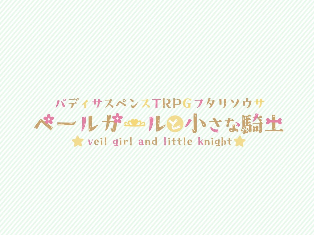 雰囲気の伝わるタイトルロゴ制作いたします TRPGや同人誌のタイトルロゴを制作いたします イメージ4