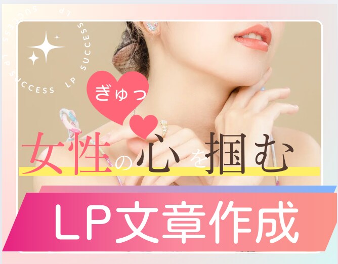 女性の心をつかむ売れるLP文章作成します 女性に響く言葉で集客安定！サービスに集中できるLP文 イメージ1