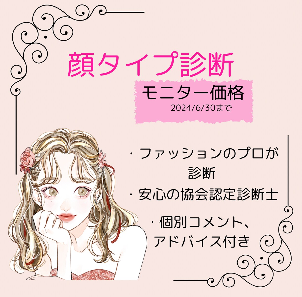 モニター価格!!!ファッションのプロが診断します 協会認定アナリストが診断。似合うテイストがわかる！ イメージ1