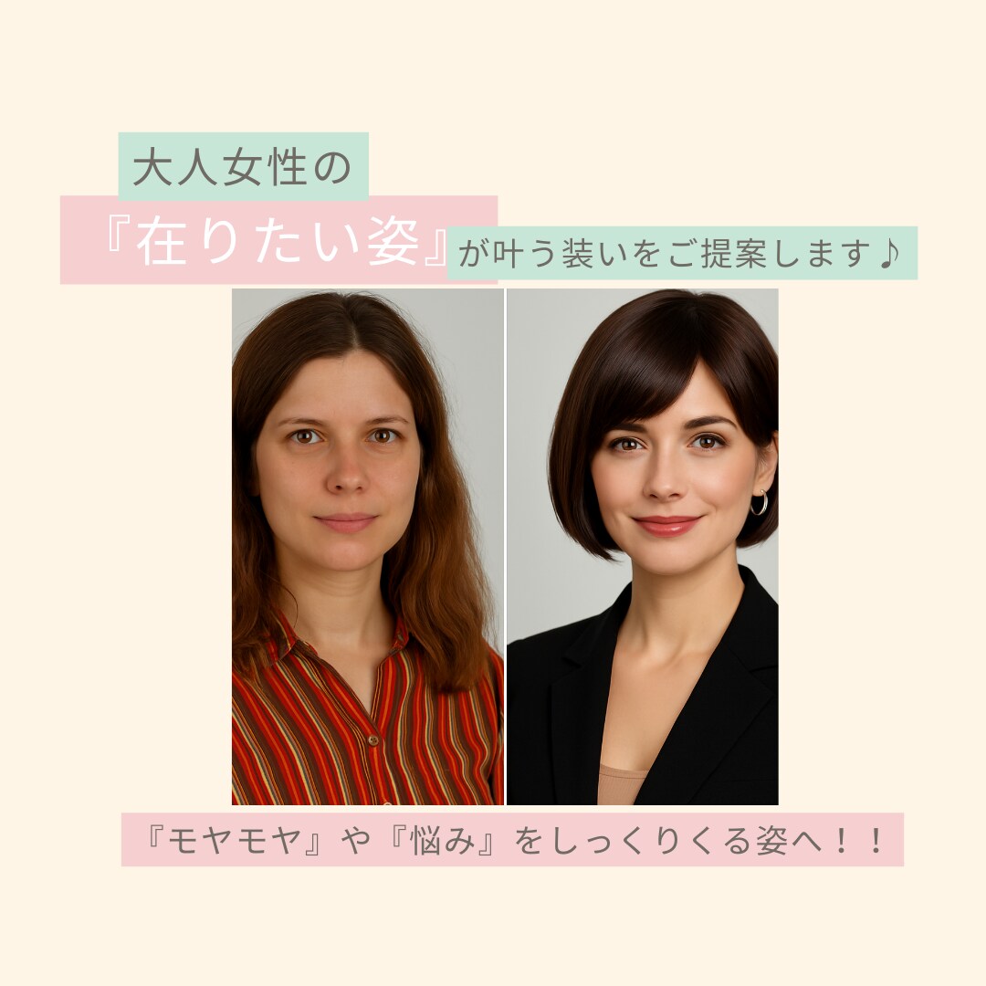 在りたい姿を叶えるスタイル提案をします 似合う以上に“なりたい私”に近づく装い提案 イメージ1