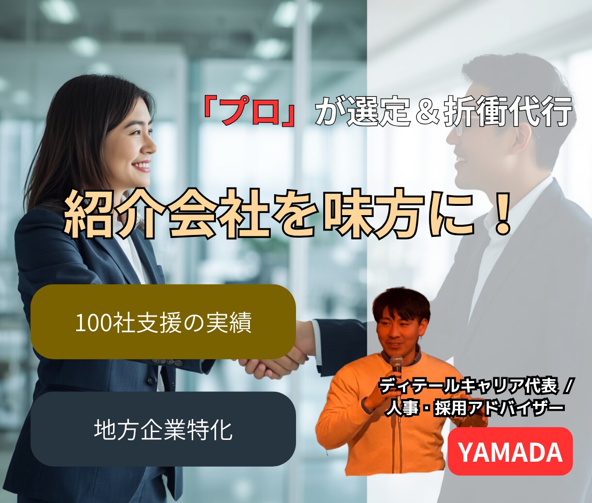 プロが最適な紹介会社を選定！初回折衝まで代行します 100社支援の人事プロが、動いてくれる紹介会社と縁を繋ぎます イメージ1