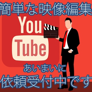 簡単な動画編集・加工いたします Youtubeやニコ動画など、動画に関する事、ご相談下さい イメージ1