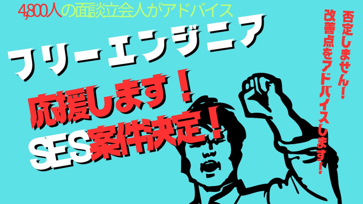 40代から60代限定｜案件面談練習をサポートします フリーランスITエンジニアの孤独を埋めます｜面談対策します！ イメージ1