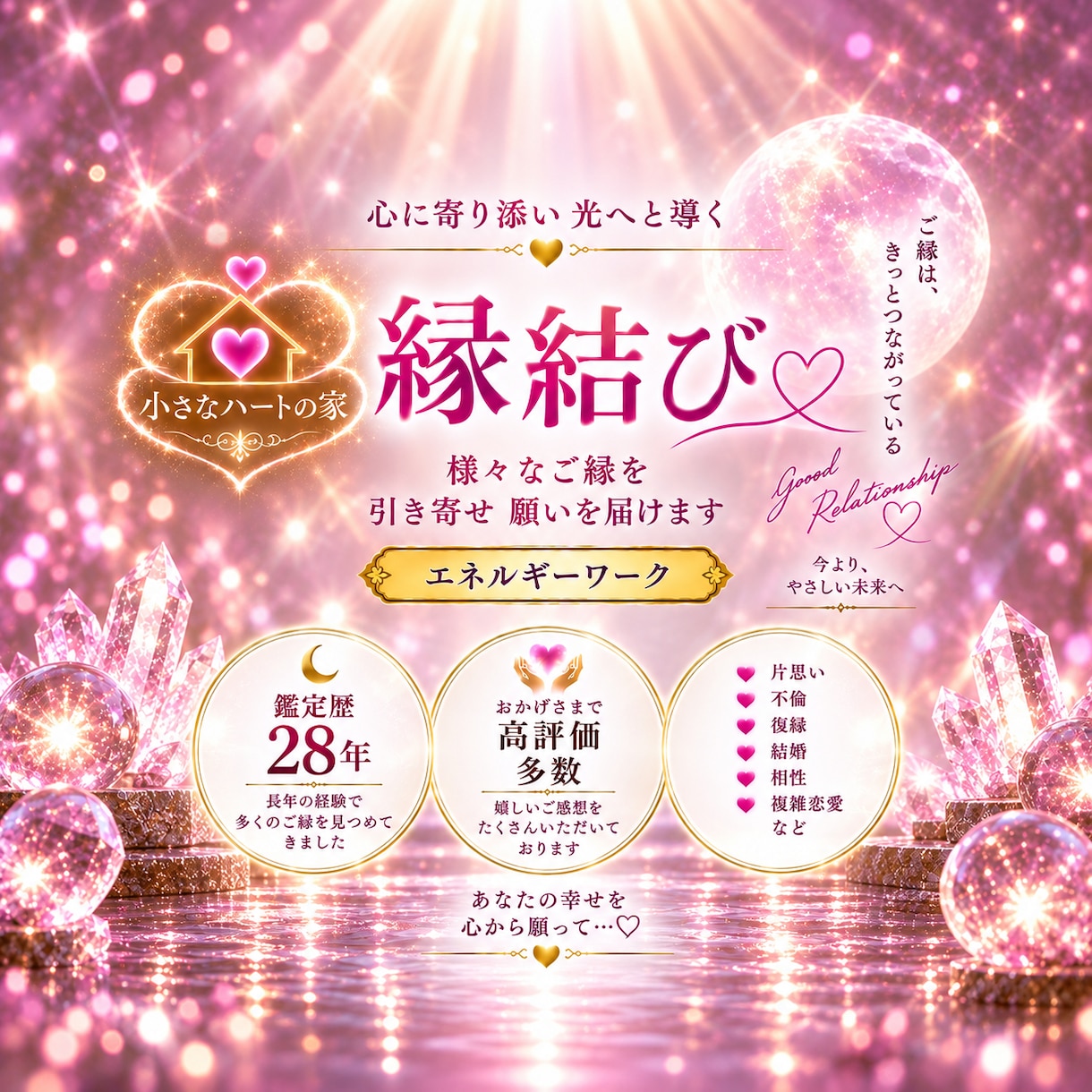 縁結び◐恋愛エネルギー解放 思念伝達いたします これから出会う縁のために、静かに道を整えましょう イメージ1