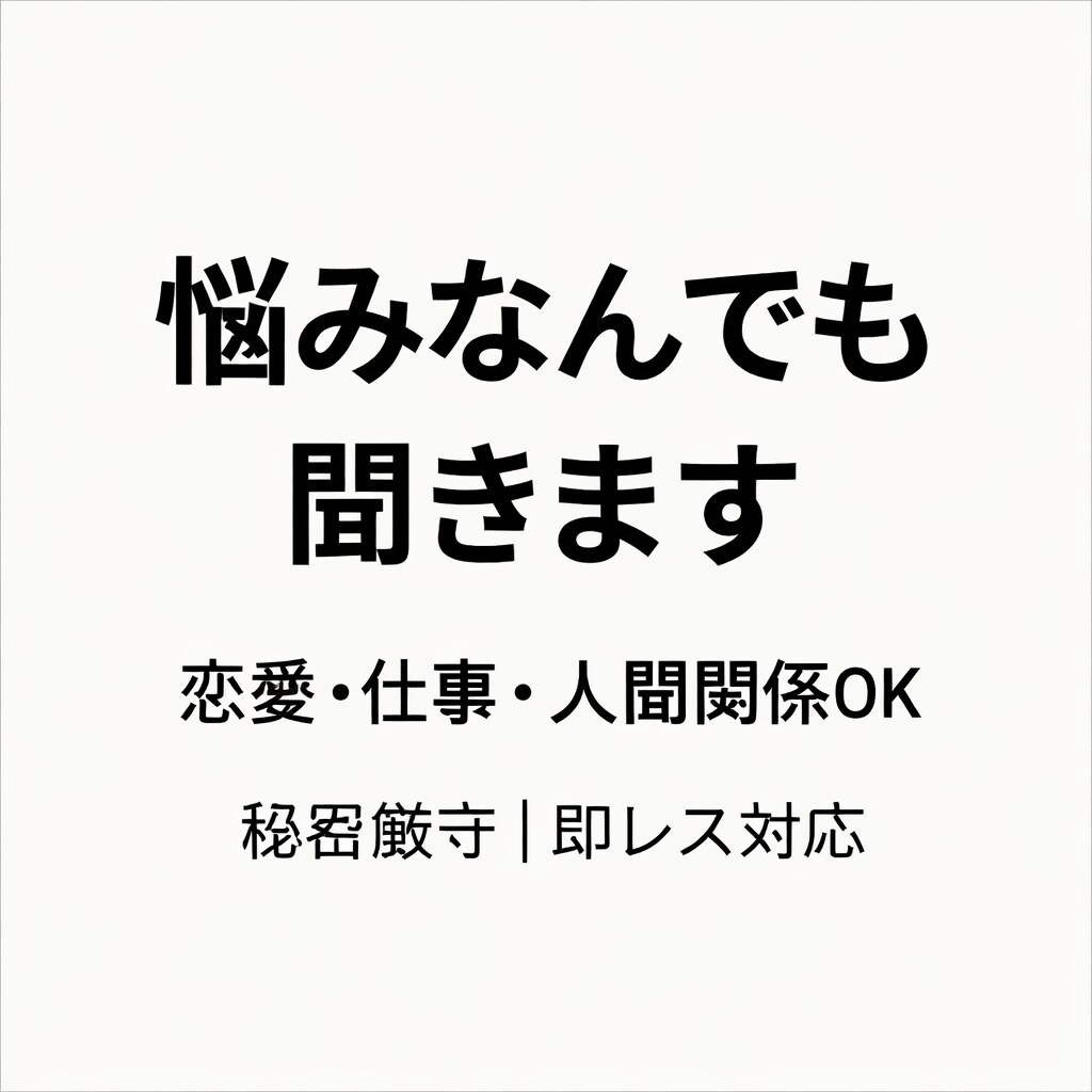 誰にも言えない悩み、聞きます 恋愛・仕事・人間関係なんでもOK イメージ1