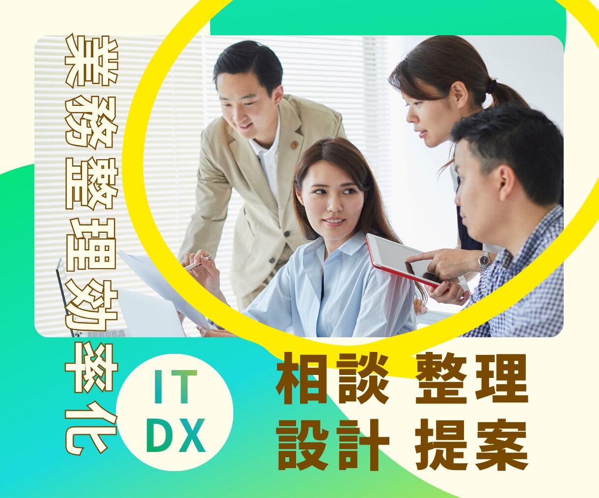 小規模事業者の業務改善・IT化を提案しますます 業務を整理してWebアプリのご提案・AI活用までを設計ご提案 イメージ1