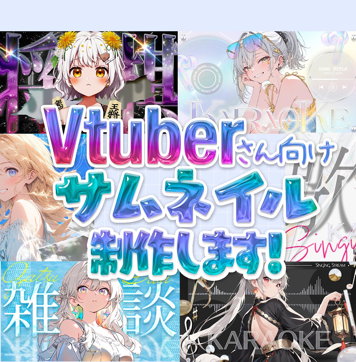 VTuberさま向けサムネイル制作します デザインや世界観にこだわりたい方におすすめです。 イメージ1
