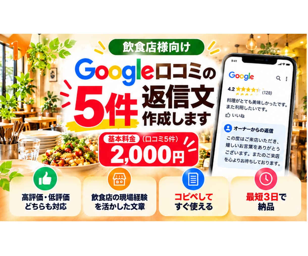 飲食店のGoogle口コミ返信を5件作成します 高評価・低評価どちらも自然な返信文を作成 イメージ1