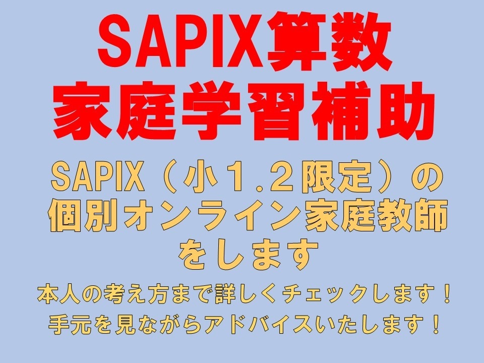 SAPIX(小１.２)のオンライン家庭教師をします 考え方まで詳しくチェックし、 手元を見てアドバイスします！ イメージ1