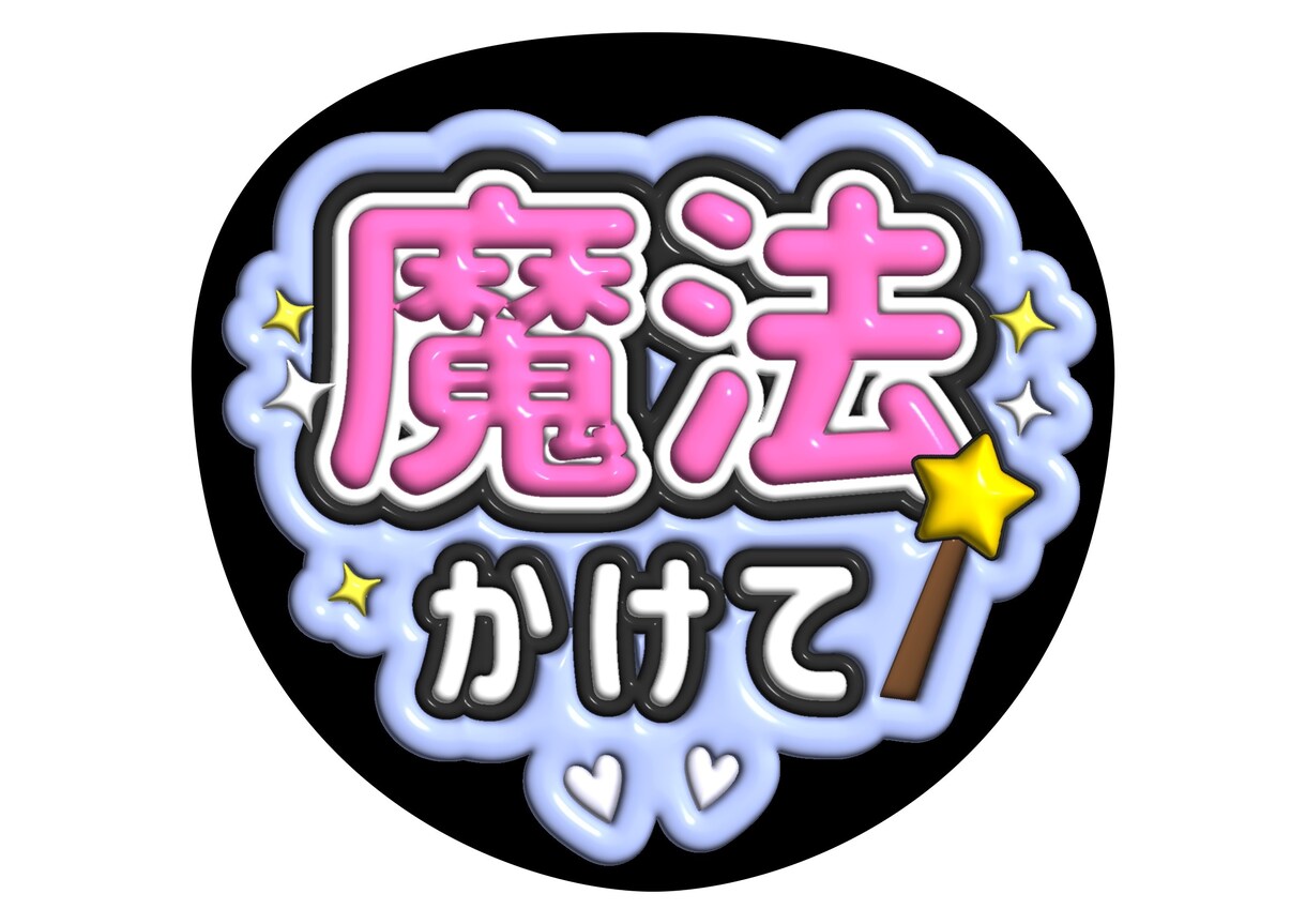 ファンサうちわやファンサボードを作ります ファンサうちわやファンサボード作りのお手伝いします！ イメージ2
