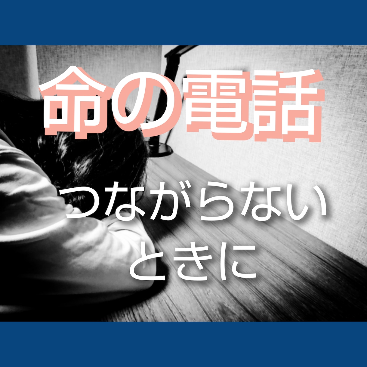 いのちの電話つながらないときにお話聞きます あなたの辛い思いを否定せず、看護師が受け止めます。 イメージ1