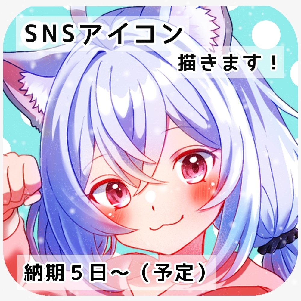 SNSで使えるアイコン制作いたします 明るい色味のアイコンを丁寧に仕上げます◎ イメージ1