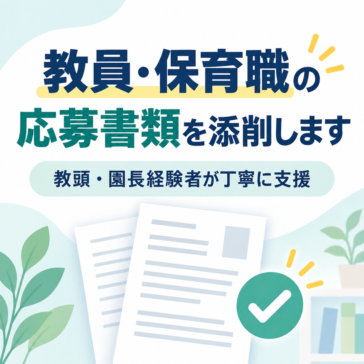 教員・保育職の応募書類を丁寧に添削します 教頭・園長経験者が強みの伝わる文章に整えます イメージ1