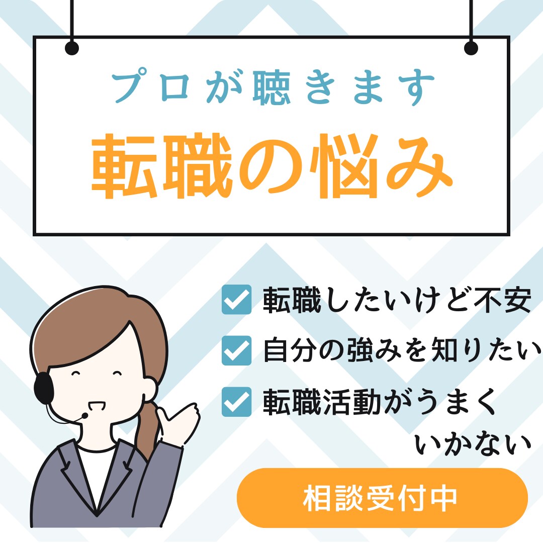 転職活動について悩んでいる方のお話聞きます 1000人以上のサポートをした経験をもとにアドバイスします イメージ1