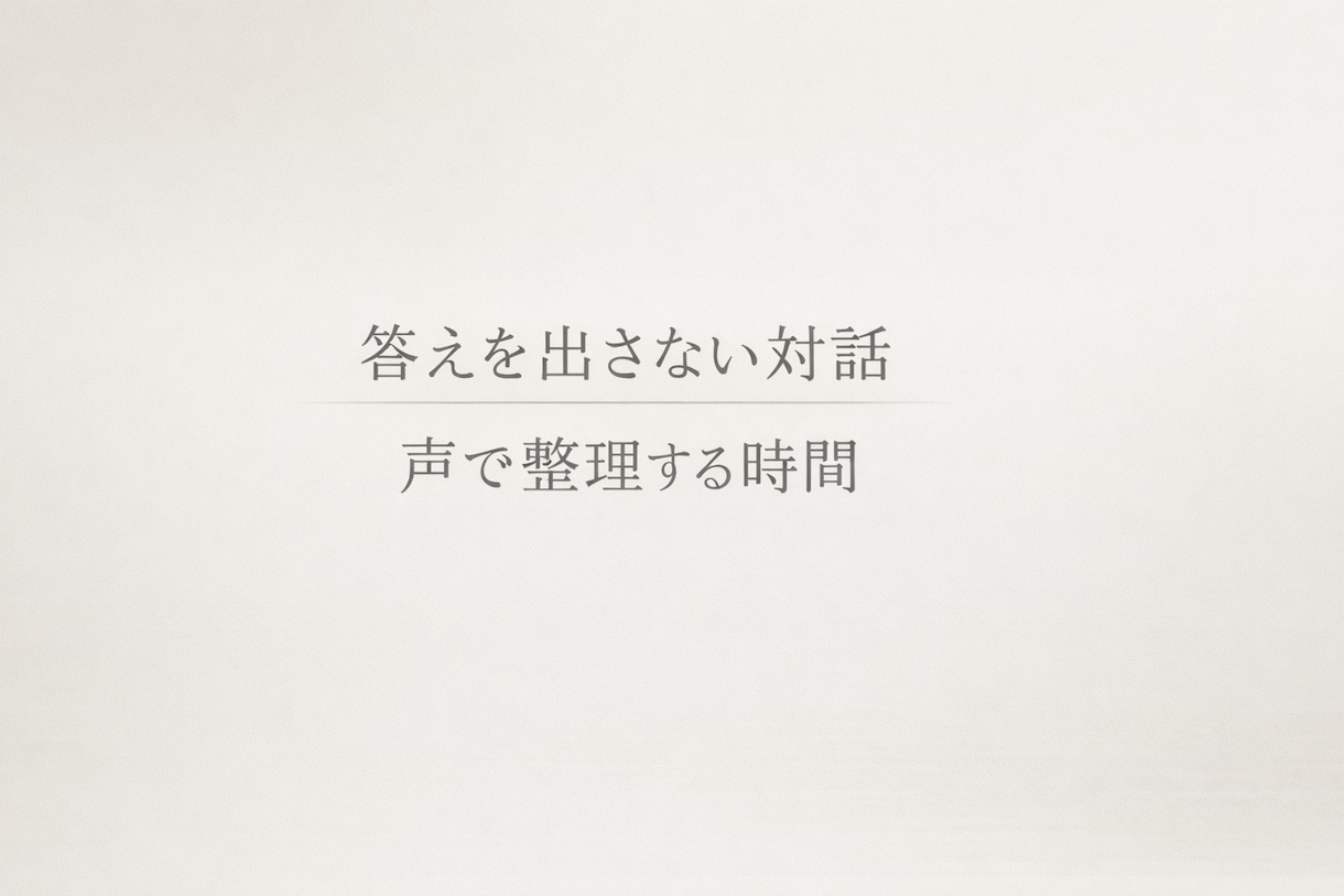 考えがまとまらないとき、声で整理します 答えを出さず、今の状態を言葉にする時間です イメージ1