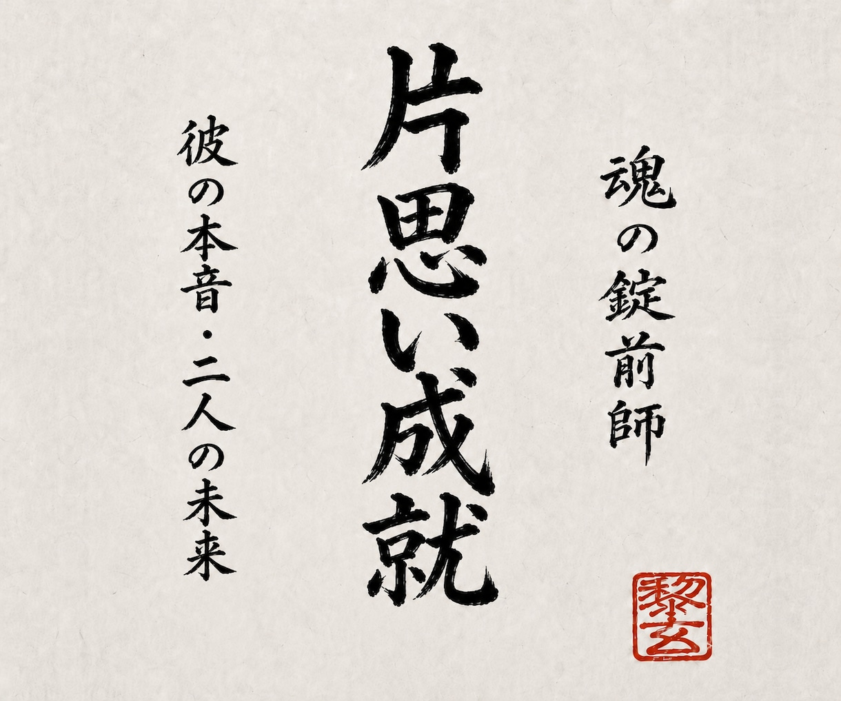 魂の封印開錠霊視で本気の片思いを恋愛成就へ導きます 片思い・復縁・複雑恋愛｜彼の本音と成就への行動指針を霊視鑑定 イメージ1