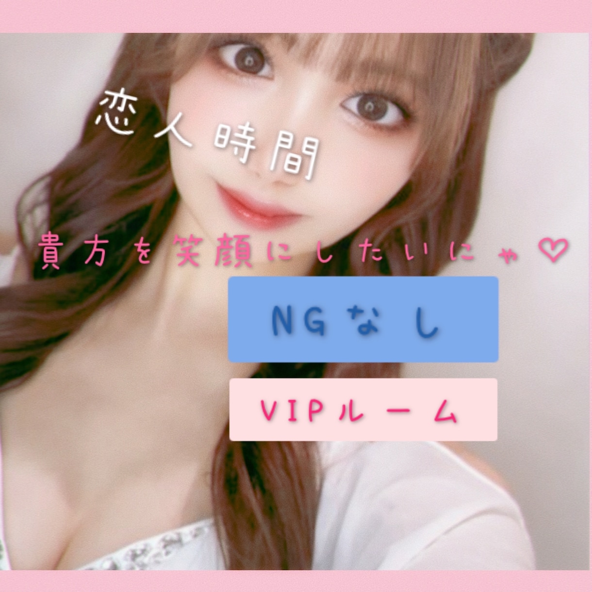 元キャバ嬢ラウンジ嬢/男性限定♥️何でもききます NGなしVIPルーム✨️いっぱい癒して尽くしちゃいます♡ イメージ1