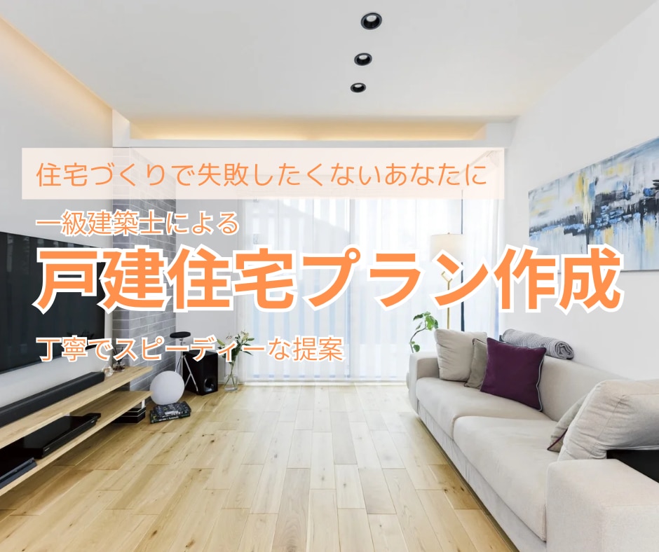 一級建築士があなたの要望の間取りを作成します デザイン性•機能性を考えたプランをご提案【アフター保証あり】 イメージ1