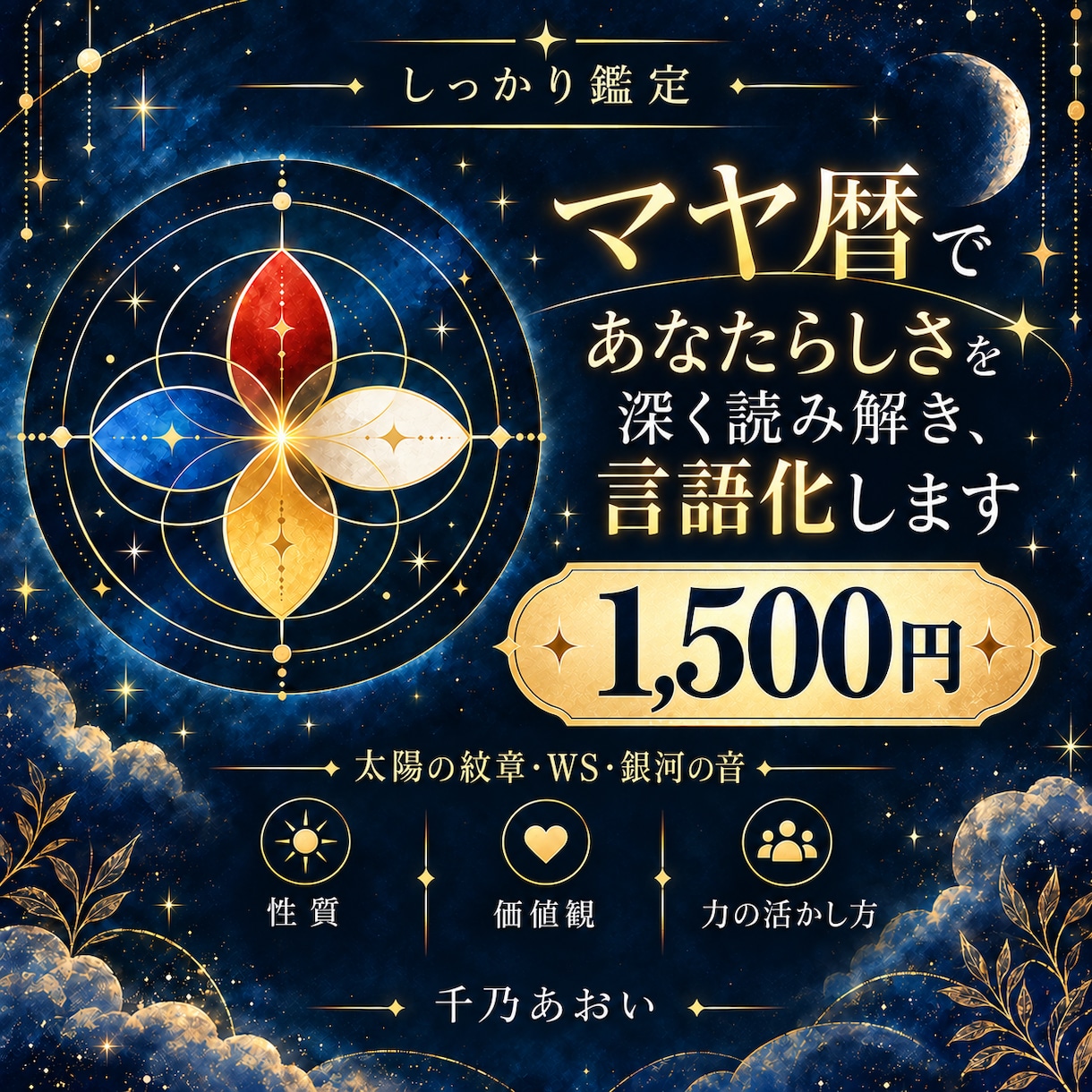 マヤ暦であなたらしさを深く読み解きます ～太陽の紋章・WS・銀河の音であなたらしさを言語化～ イメージ1