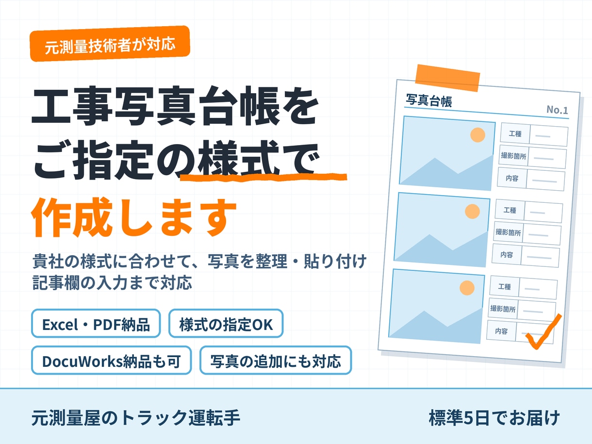 ご指定の様式で工事写真台帳を作成します 元測量技術者が対応｜貴社の様式に合わせて作成 イメージ1