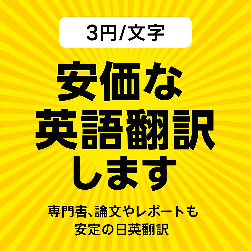 安価【3円/文字】な英語翻訳します 専門書、論文やレポートも安定の日英翻訳 イメージ1