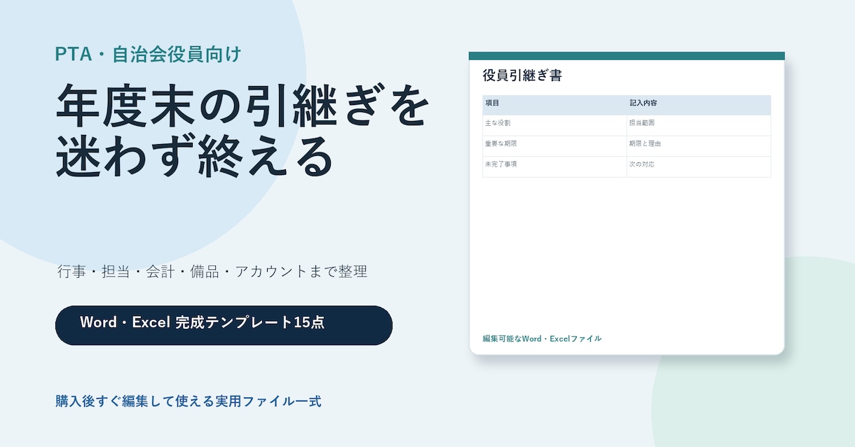 PTA・自治会の引継ぎテンプレ15点を届けます 年度末から後任への受渡しまでWord・Excelで整理 イメージ1