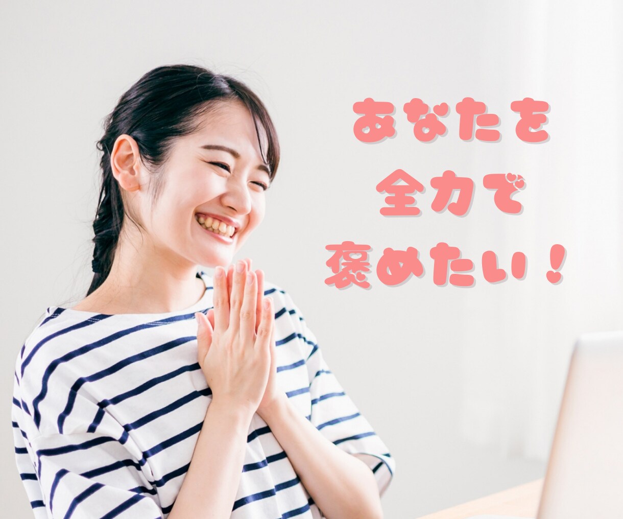 褒められたい人集まれ！❤️褒め待ち人を元気にします 頑張り屋さんの承認欲求を共有共感します♡仕事/恋愛/人間関係 イメージ3