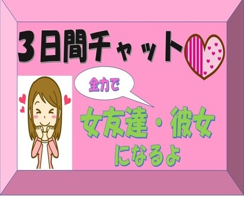 愛情たっぷり♥友達・彼女として楽しくチャットします 構って！寂しい、人見知り、ドS君、鬱気味、悩み事、カモン❤︎ イメージ1