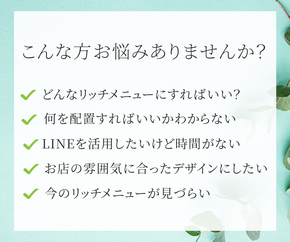 伝わるLINEリッチメニューを制作します 実績掲載にご協力いただける方限定価格です！ イメージ5
