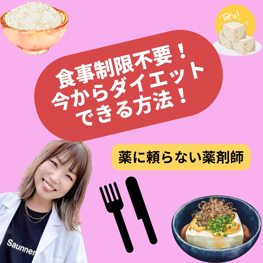 薬に頼らない薬剤師がダイエットの方法教えます 【高品質】薬に頼らない薬剤師がダイエット方法教えます イメージ1