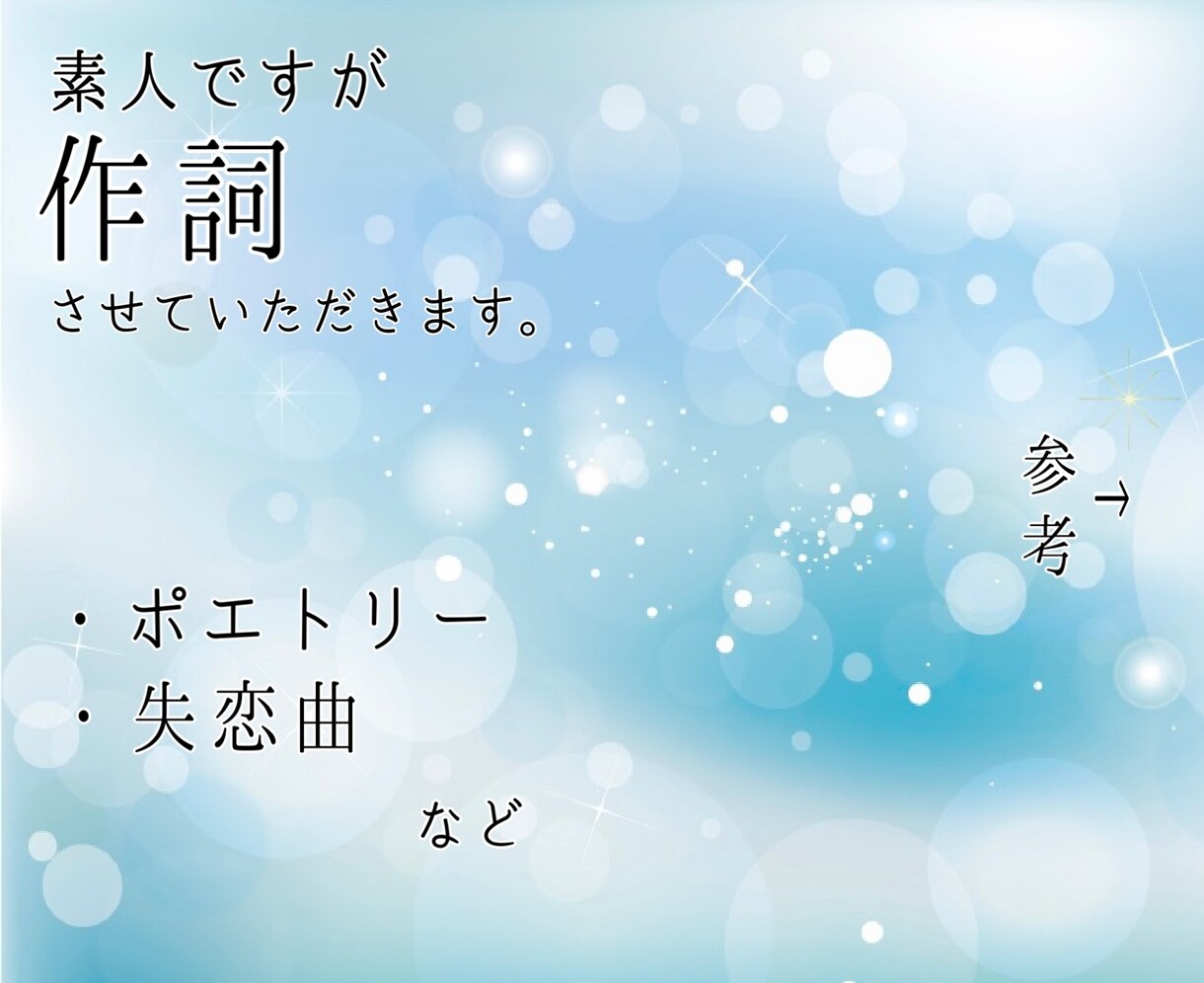ご希望に沿った作詞をさせていただきます 悲しげな歌詞などを求めてる方におすすめです イメージ1