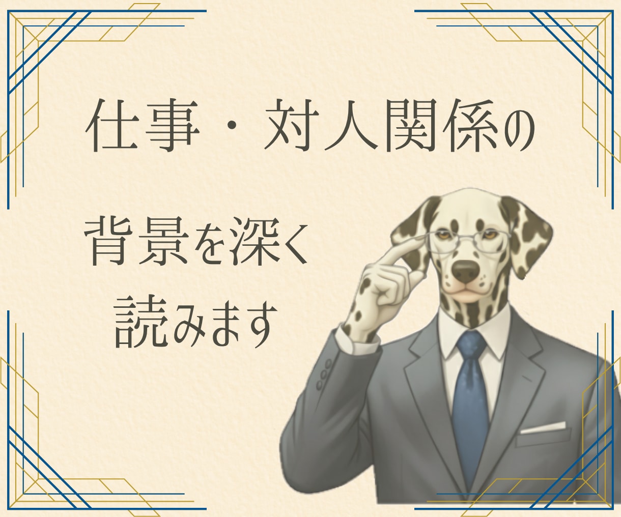 仕事・対人関係の背景や経緯を◇深掘り◇します 本音と建前／問題の原因／今後の見通し イメージ1