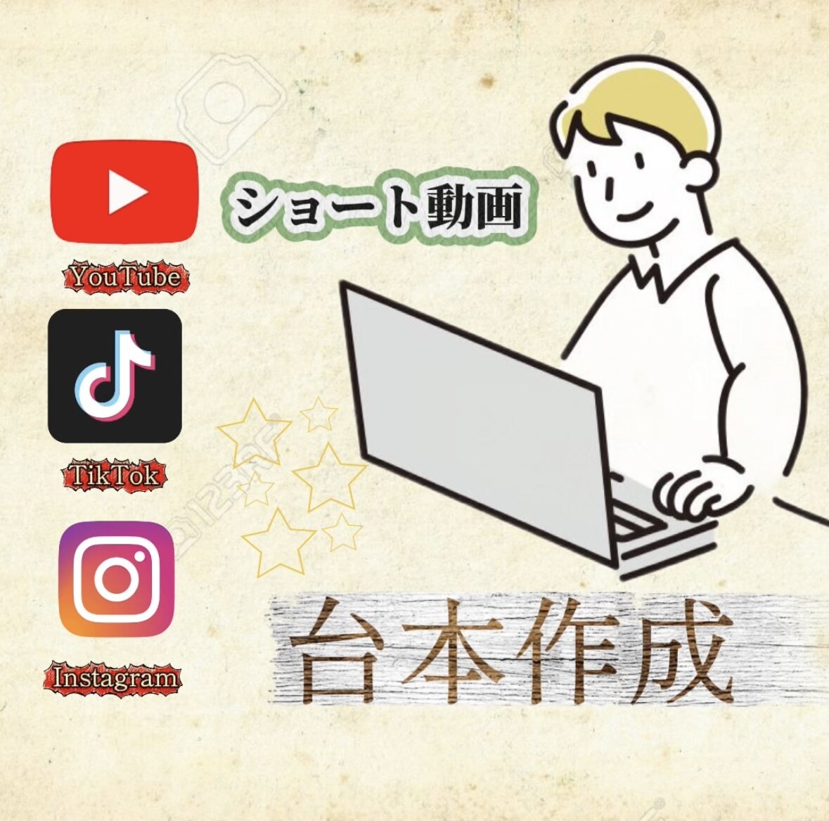 TikTok/YouTube/リール台本作成します たった60秒で視聴者を釘付けに！最後まで見させる！プロの台本 イメージ1
