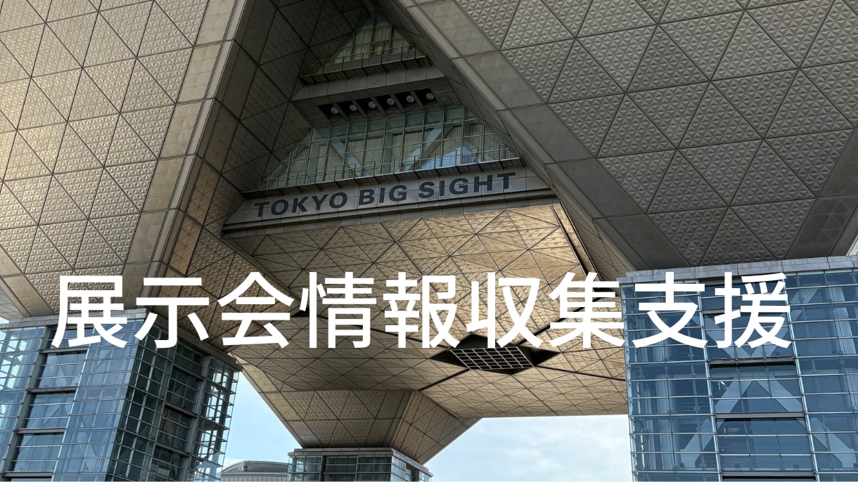 展示会の情報収集支援いたします 出張コストをゼロにして、キーマンの名刺を手に入れましょう イメージ1