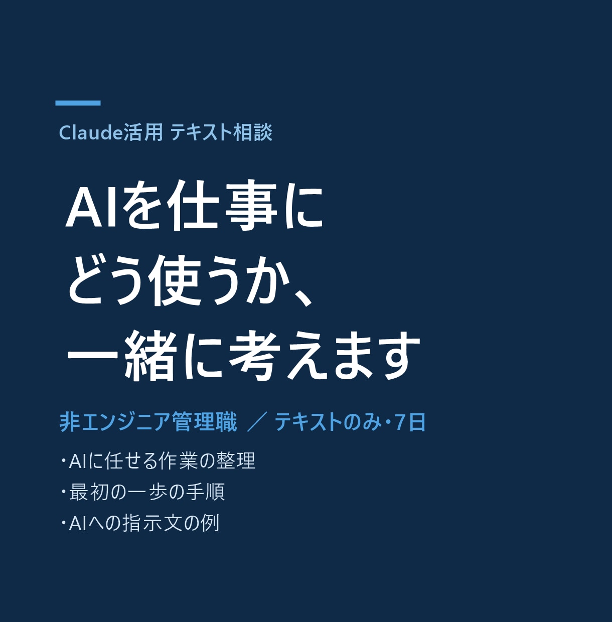 非エンジニア管理職がAI活用を一緒に考えます AIに任せる作業を整理し、最初の手順をお渡しします イメージ1