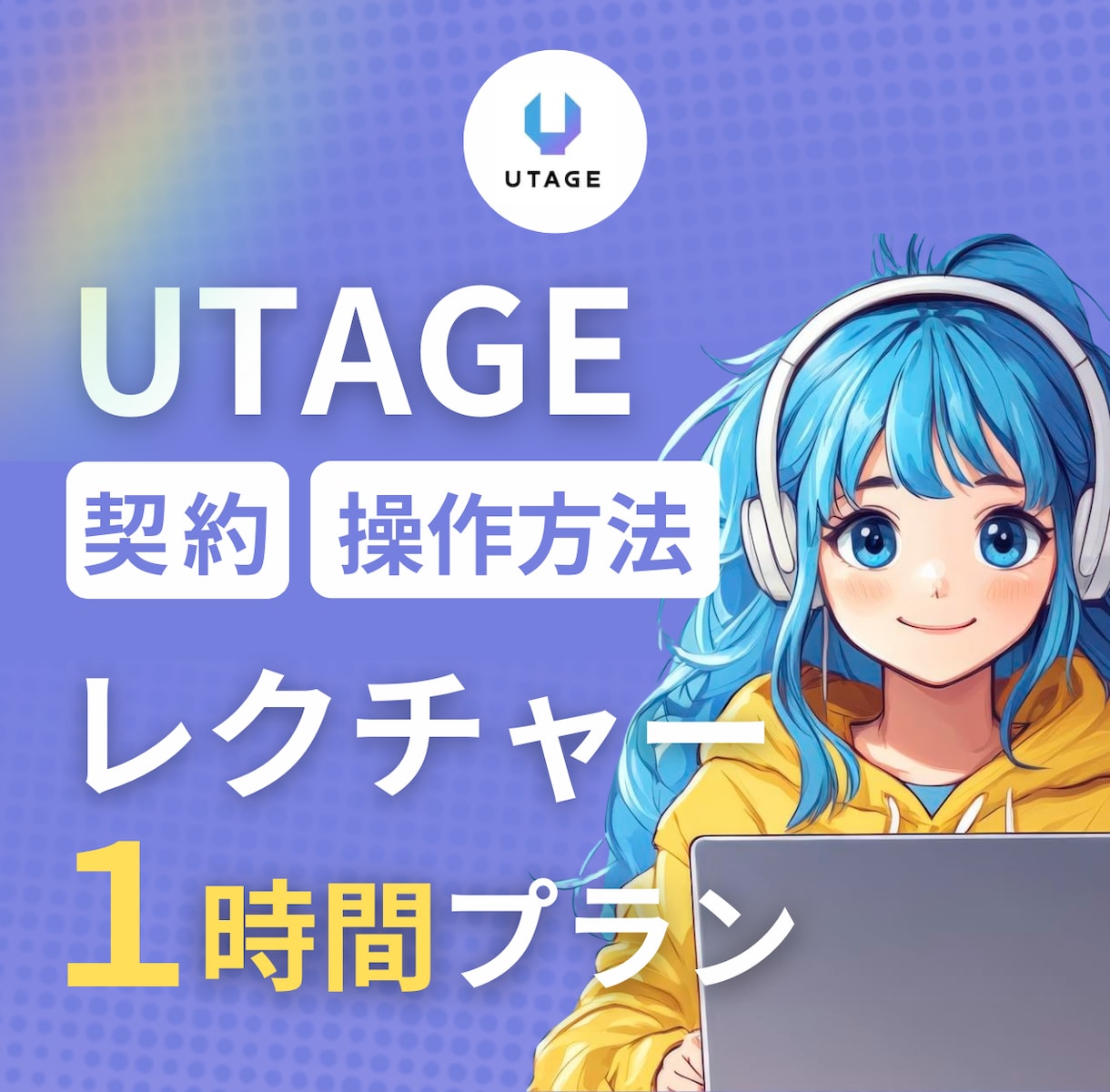 UTAGE導入をビデオチャットでサポートます 女性起業家さん応援！操作方法をわかりやすく丁寧に！ イメージ1