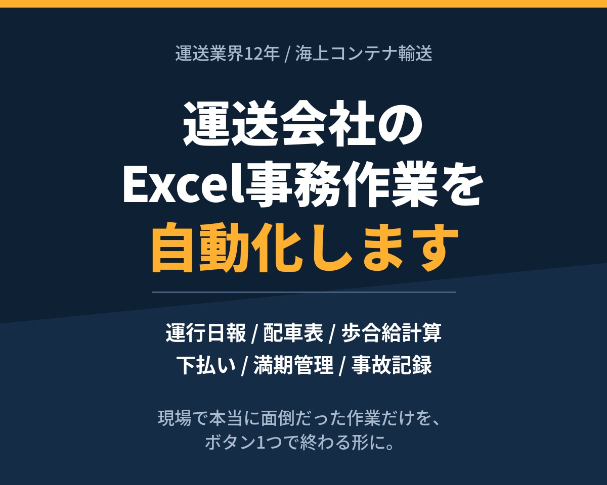 運送会社のExcel事務作業を自動化します 元運送会社勤務｜現場で面倒だった作業だけを自動化 イメージ1