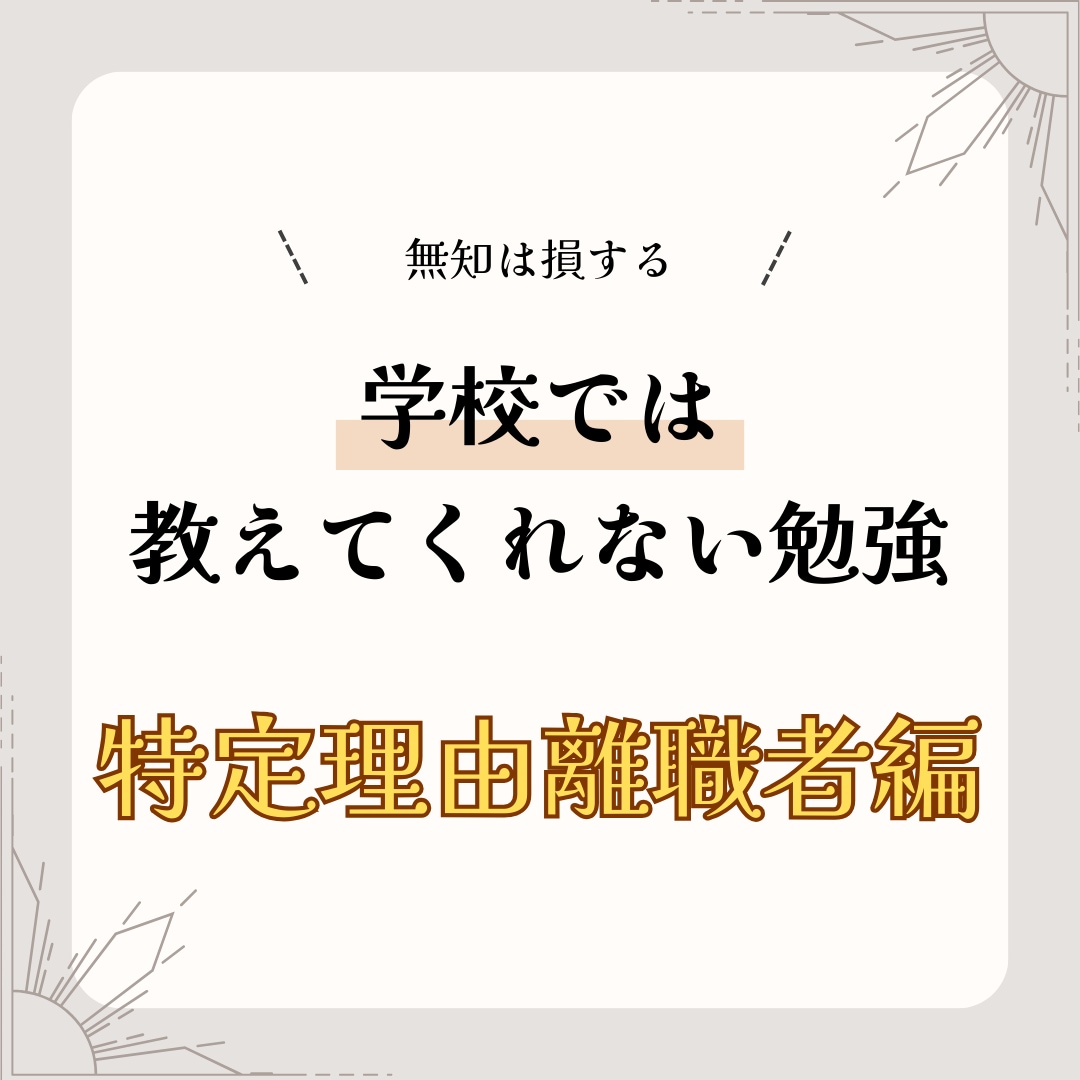 自己都合退職を会社都合にける方法教えます 〜自己都合退職は受給まで3ヶ月かかります〜 イメージ4