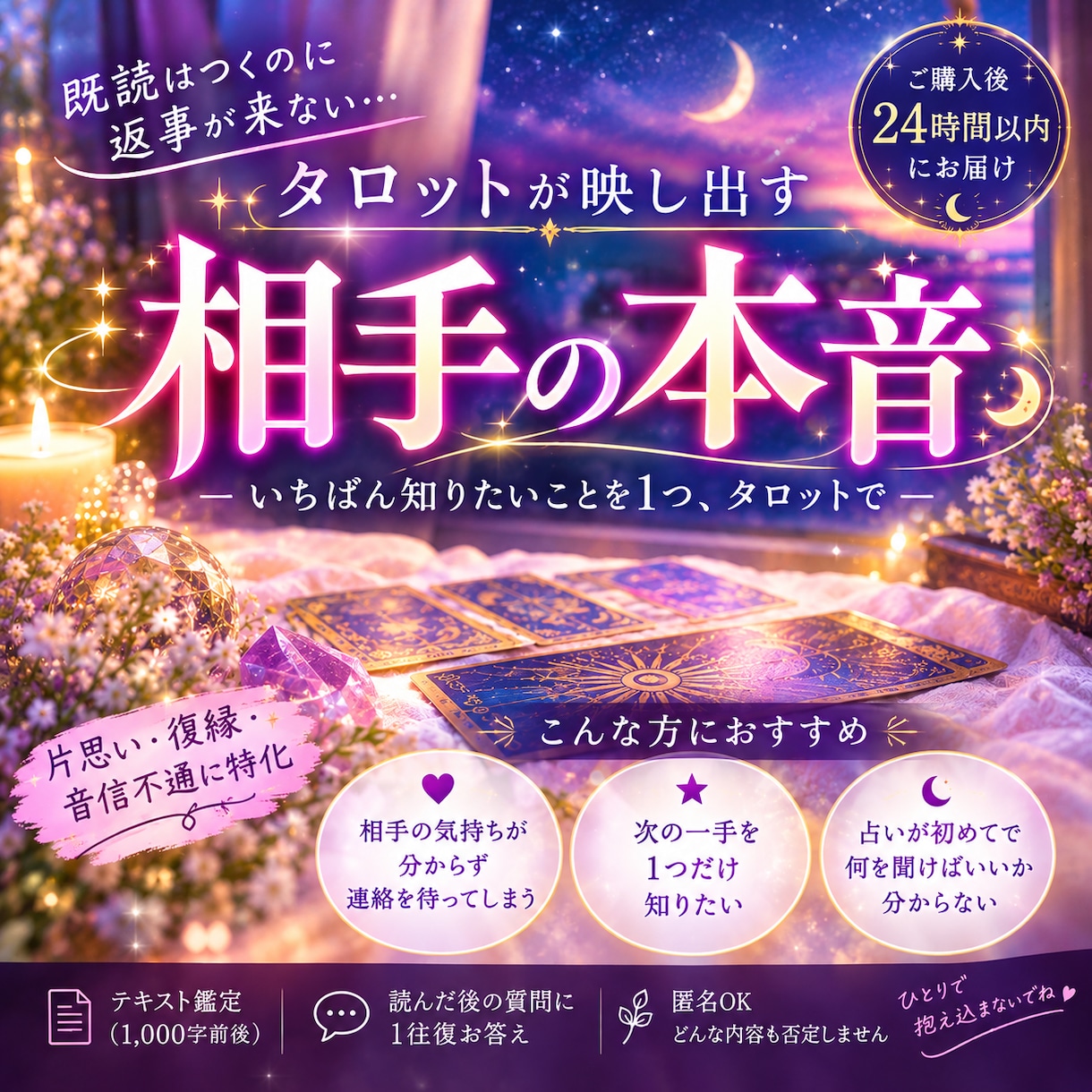 あの人の本音と、今あなたがすべきことを占います 片思い／復縁／音信不通／相手の気持ち｜24時間以内に鑑定 イメージ1