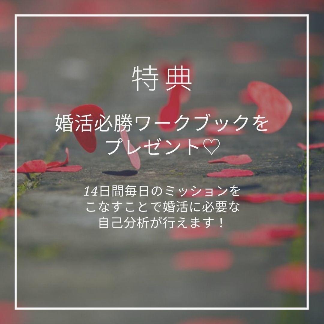 徹底的な自己分析から婚活プランを組み立てます 闇雲な婚活で消費していませんか？本当に必要なことがわかります イメージ2