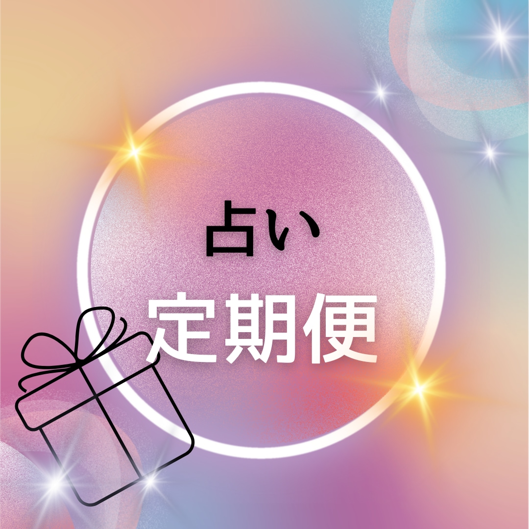 占い定期便お届けします あなただけの鑑定を月に1度メッセージで届け！ イメージ1