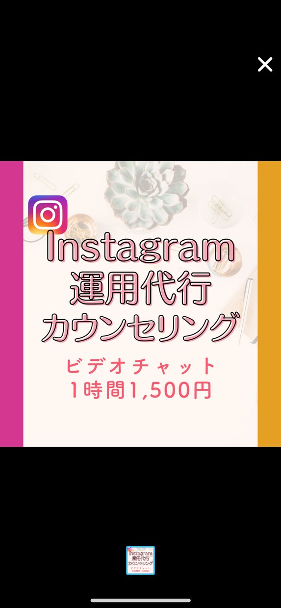インスタ運用代行のカウンセリングします Instagramを運用する基礎や考え方も伝授‼︎ イメージ1