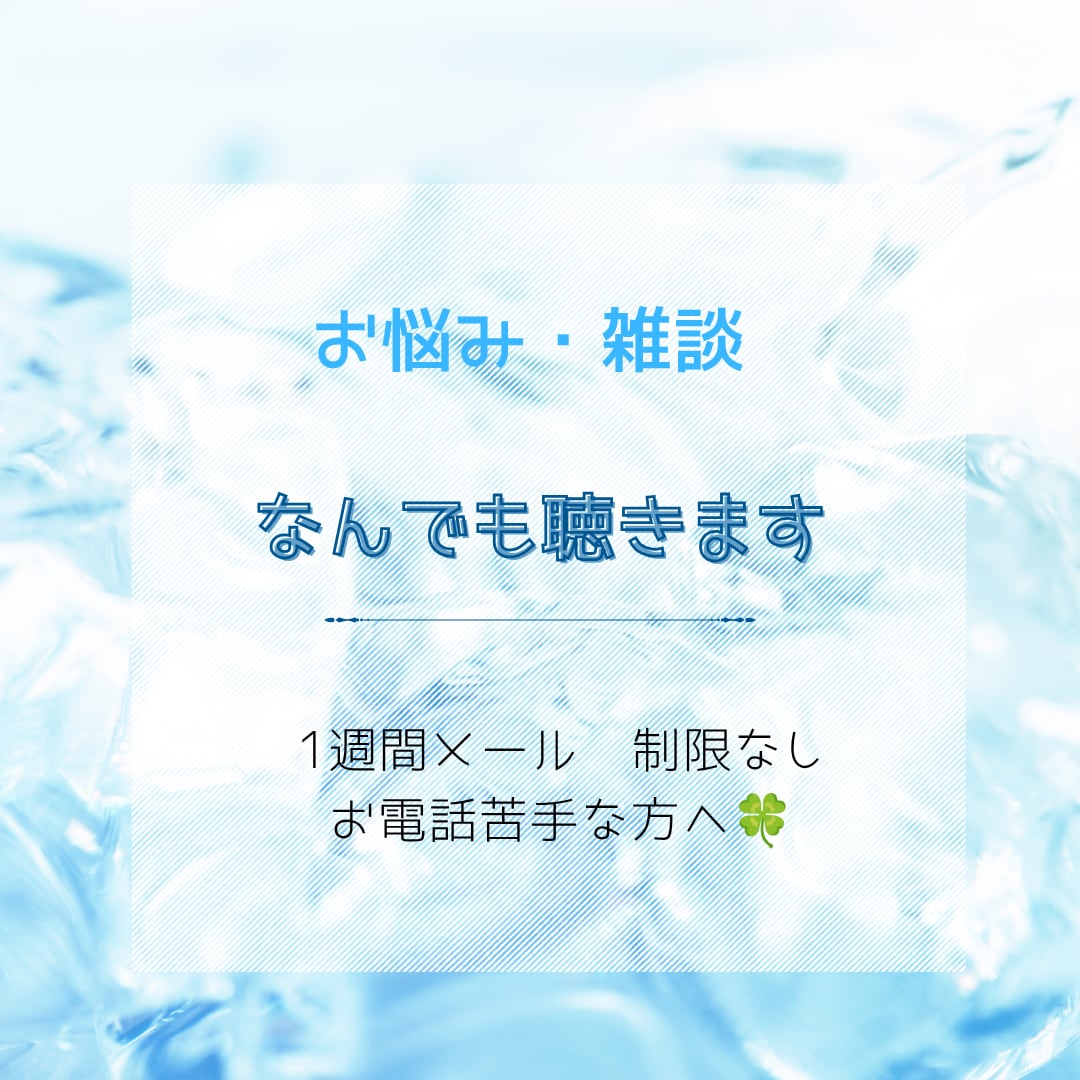 なんでもメールでお話ききます あなたの癒しになれるよう、優しく対応します。 イメージ1