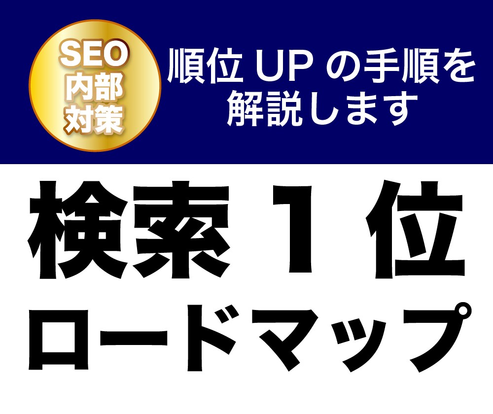 検索1位を取るためのSEO対策をお伝えします 狙ったキーワードで上位表示させる方法をまとめてレポート作成 イメージ1