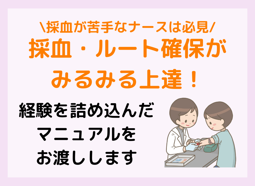 採血やルート確保がみるみる上達するコツを教えます 成功率が上がる4つのコツを載せたマニュアルをお渡しします イメージ1